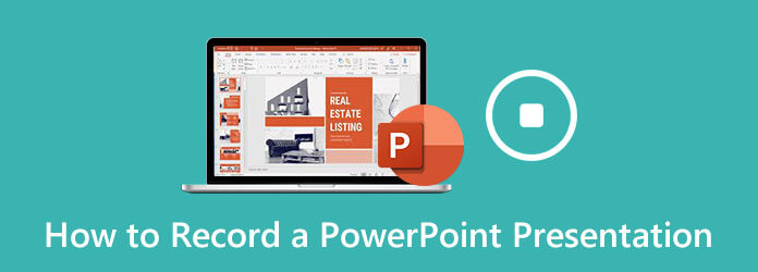 如何錄製PowerPoint演示文稿