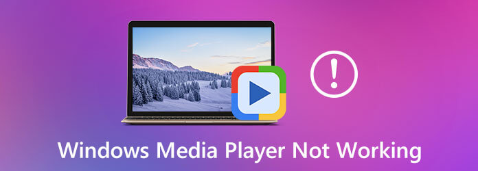 Windows Media Player無法正常工作